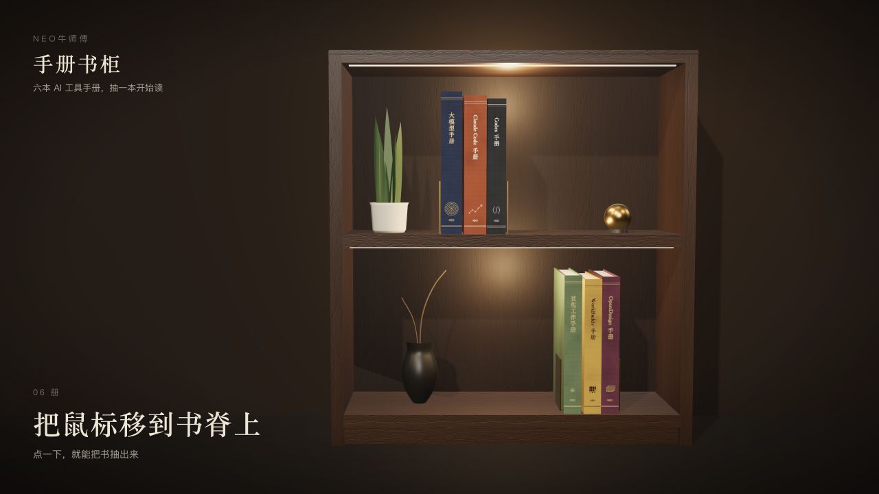 手册书柜实景：木质柜体里摆着大模型、Claude Code、Codex、豆包、WorkBuddy 与 OpenDesign 手册